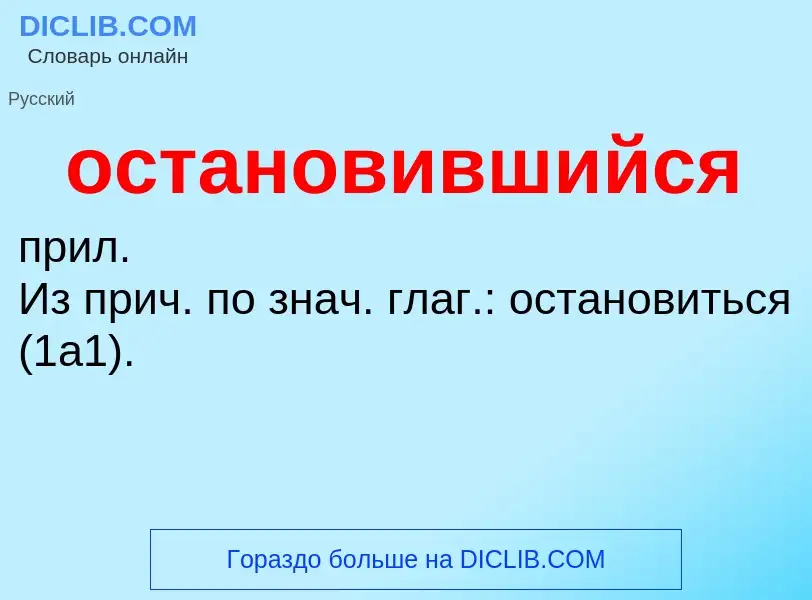 O que é остановившийся - definição, significado, conceito