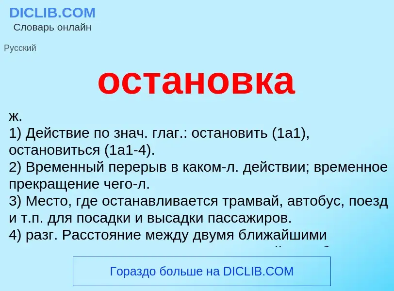 O que é остановка - definição, significado, conceito