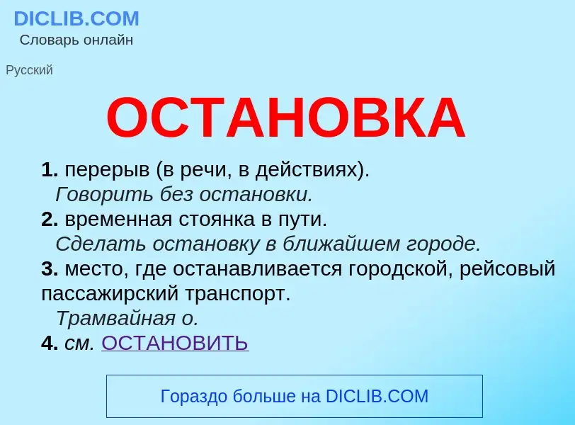 ¿Qué es ОСТАНОВКА? - significado y definición