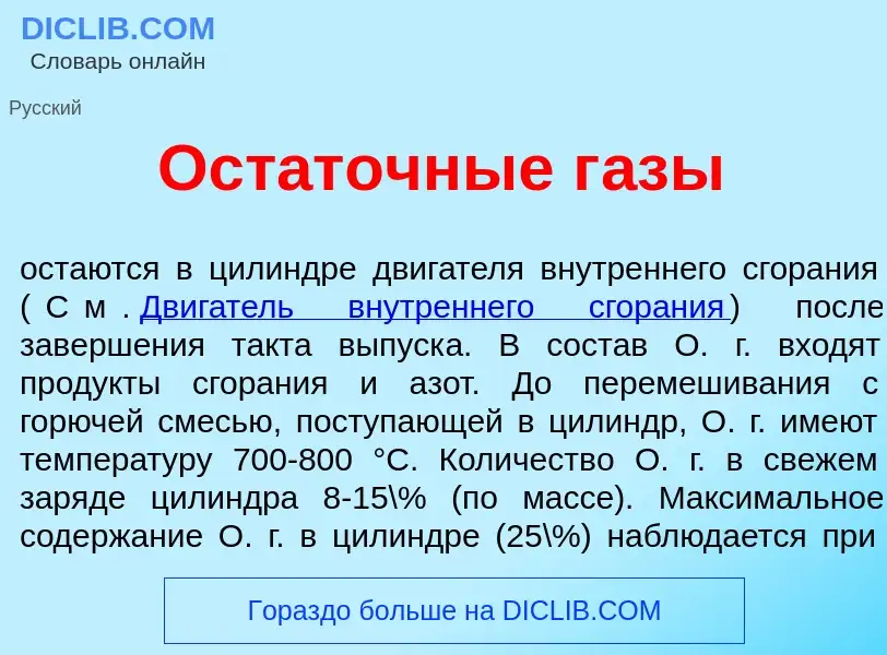 O que é Ост<font color="red">а</font>точные г<font color="red">а</font>зы - definição, significado, 