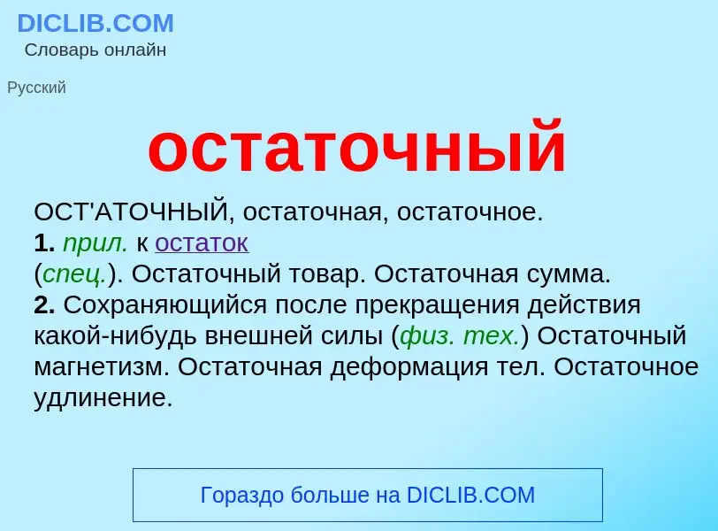 Что такое остаточный - определение