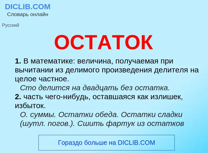 Что такое ОСТАТОК - определение