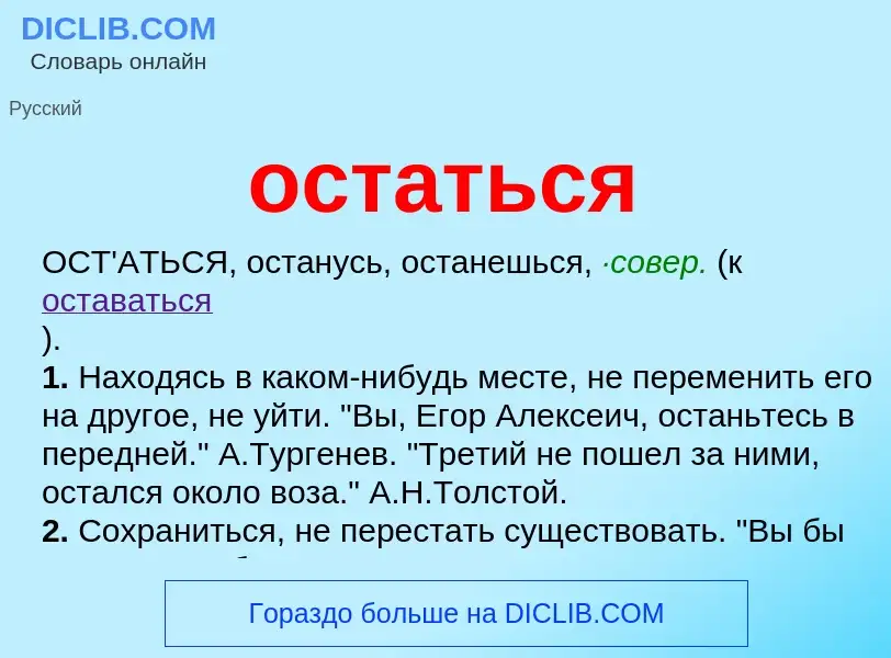 Wat is остаться - definition