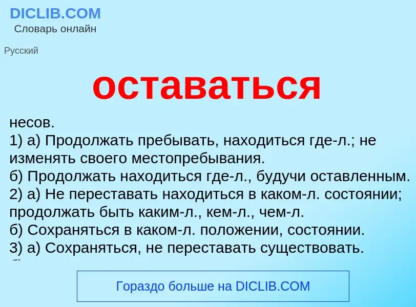 Wat is оставаться - definition