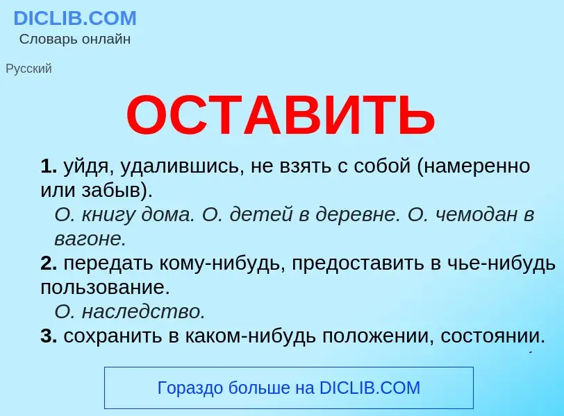 Что такое ОСТАВИТЬ - определение