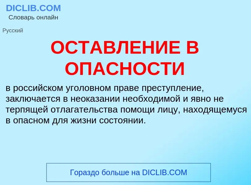 Was ist ОСТАВЛЕНИЕ В ОПАСНОСТИ - Definition