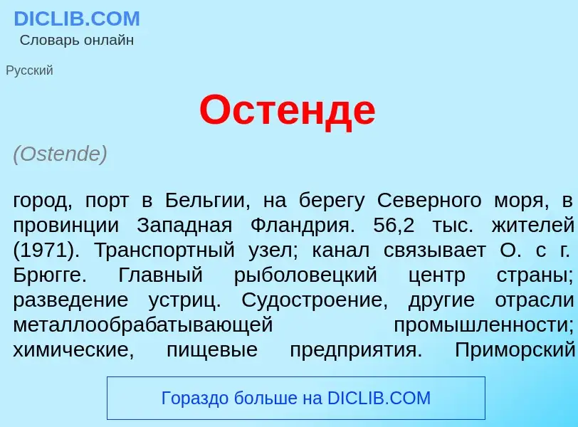 Что такое Ост<font color="red">е</font>нде - определение