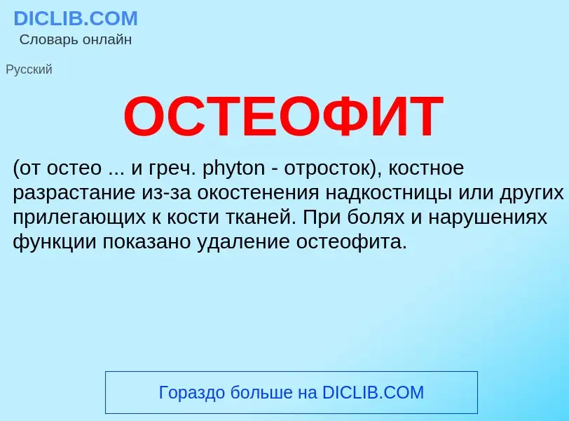 Что такое ОСТЕОФИТ - определение