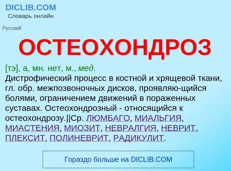 What is ОСТЕОХОНДРОЗ - definition