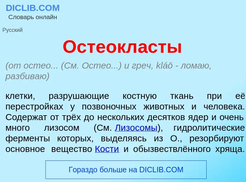 Что такое Остеокл<font color="red">а</font>сты - определение