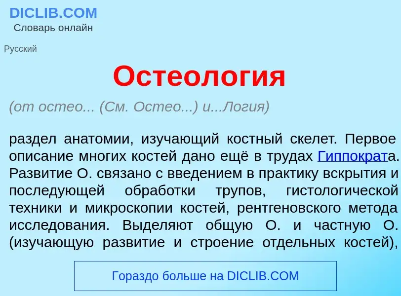 What is Остеол<font color="red">о</font>гия - meaning and definition