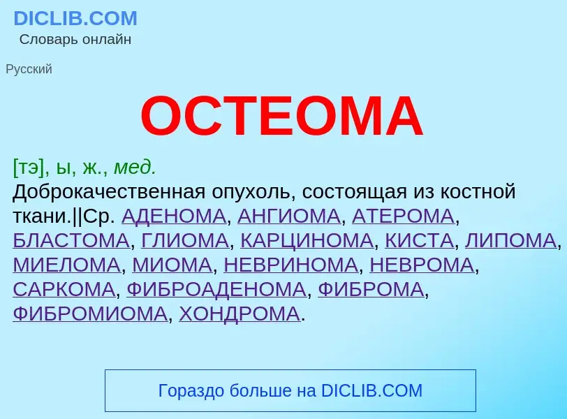 ¿Qué es ОСТЕОМА? - significado y definición