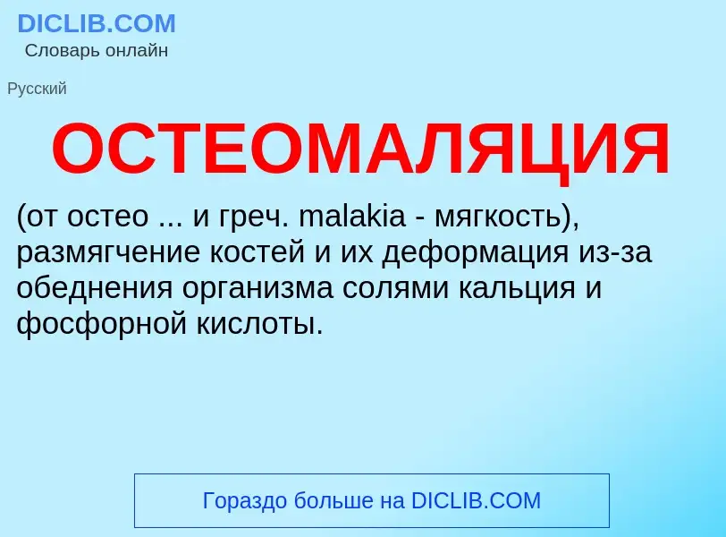 ¿Qué es ОСТЕОМАЛЯЦИЯ? - significado y definición