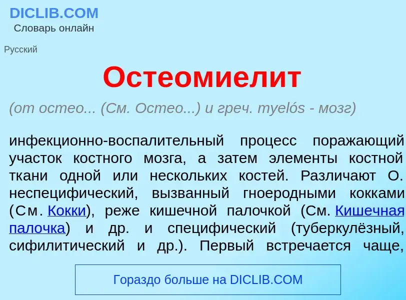 Qu'est-ce que Остеомиел<font color="red">и</font>т - définition