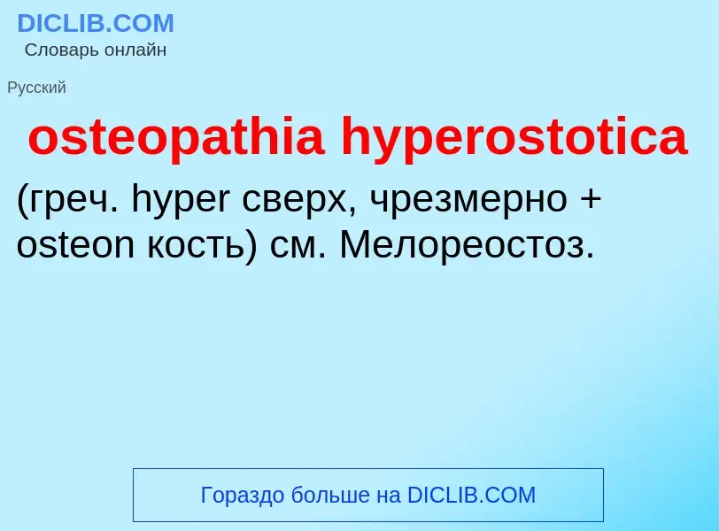 Τι είναι osteopathia hyperostotica  - ορισμός