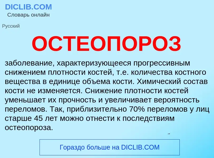 What is ОСТЕОПОРОЗ - meaning and definition