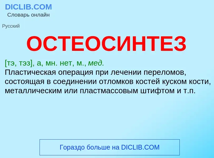 What is ОСТЕОСИНТЕЗ - meaning and definition