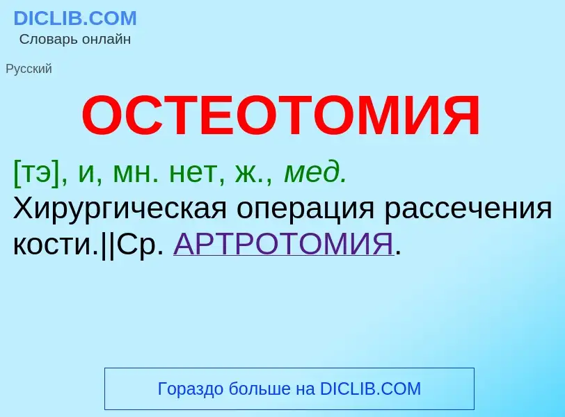 What is ОСТЕОТОМИЯ - meaning and definition