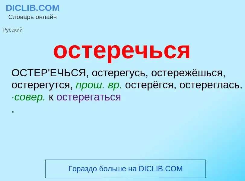 O que é остеречься - definição, significado, conceito