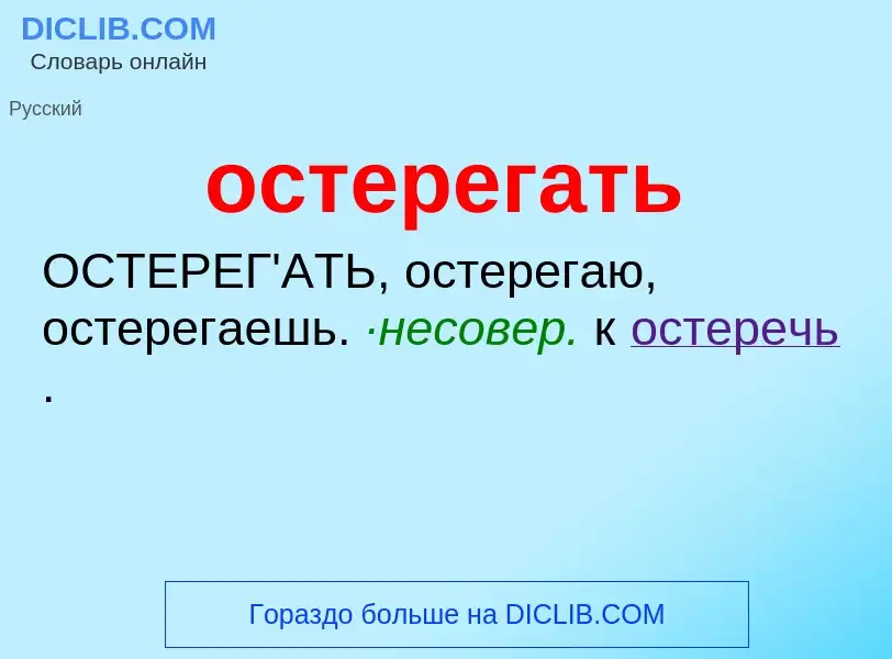 Что такое остерегать - определение