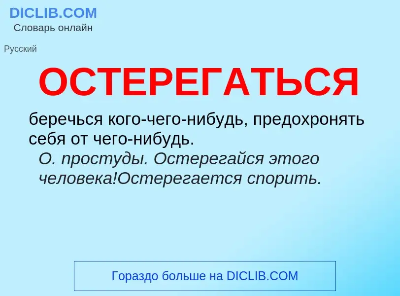 O que é ОСТЕРЕГАТЬСЯ - definição, significado, conceito