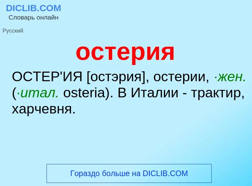 ¿Qué es остерия? - significado y definición