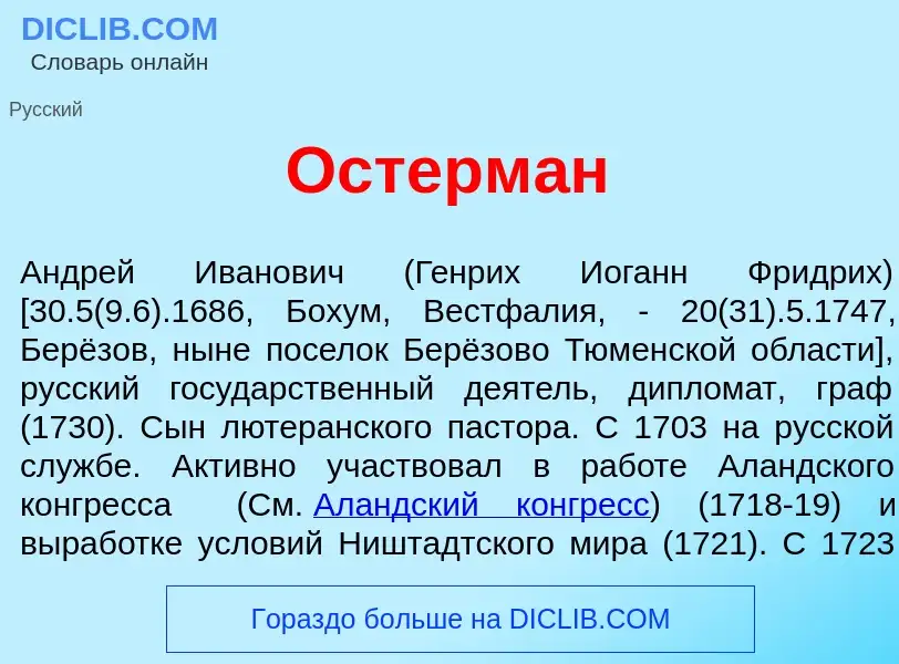 O que é Остерм<font color="red">а</font>н - definição, significado, conceito