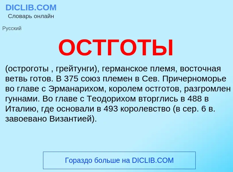 What is ОСТГОТЫ - definition