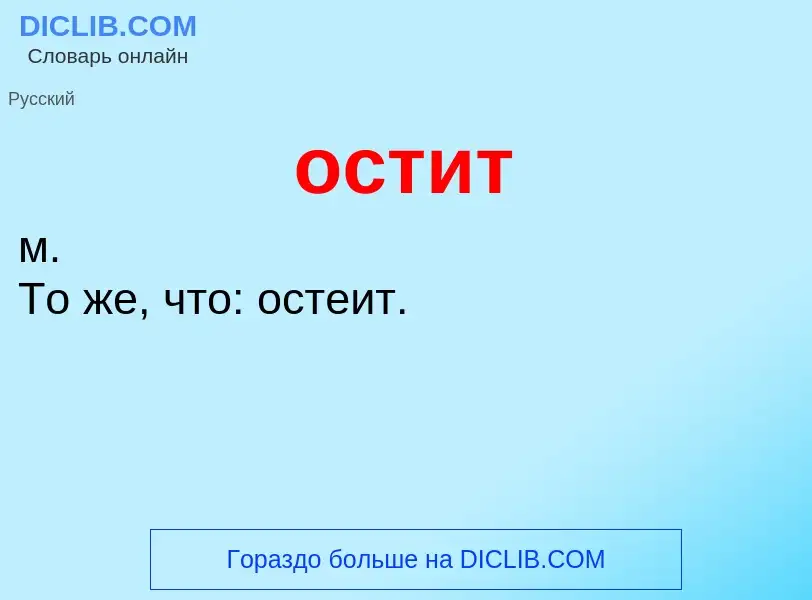 ¿Qué es остит? - significado y definición