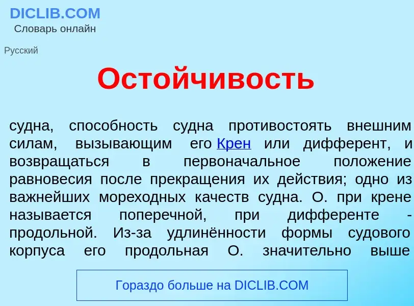 Что такое Ост<font color="red">о</font>йчивость - определение