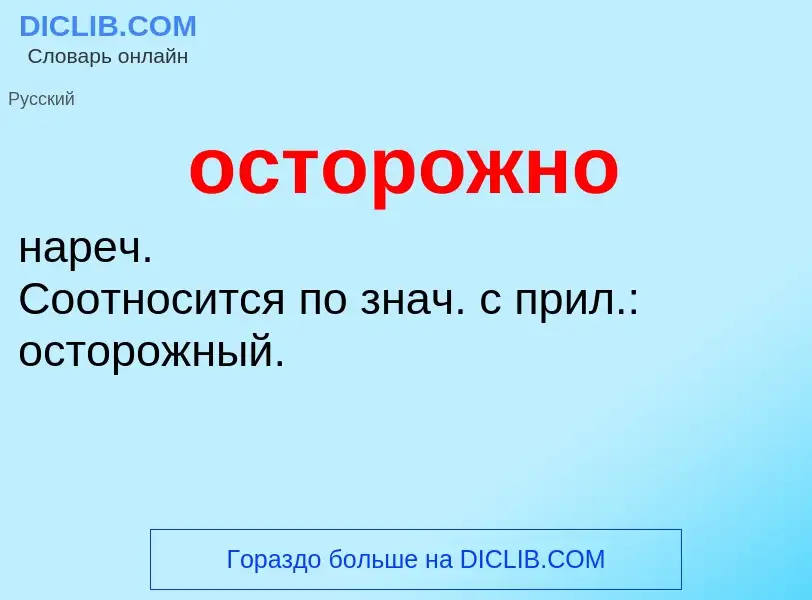 ¿Qué es осторожно? - significado y definición