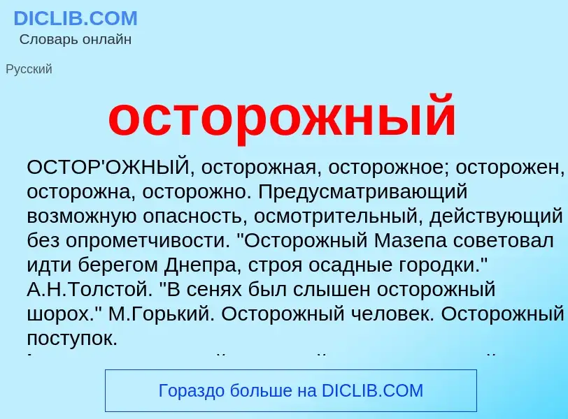 Что такое осторожный - определение