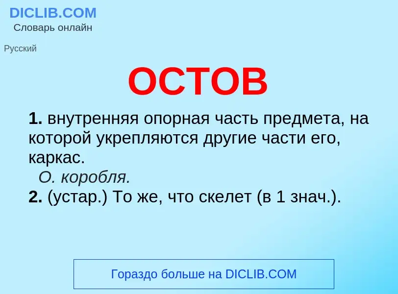 Что такое ОСТОВ - определение