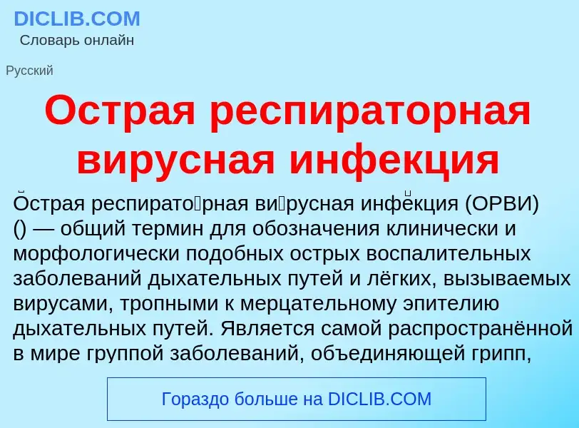 Che cos'è Острая респираторная вирусная инфекция - definizione