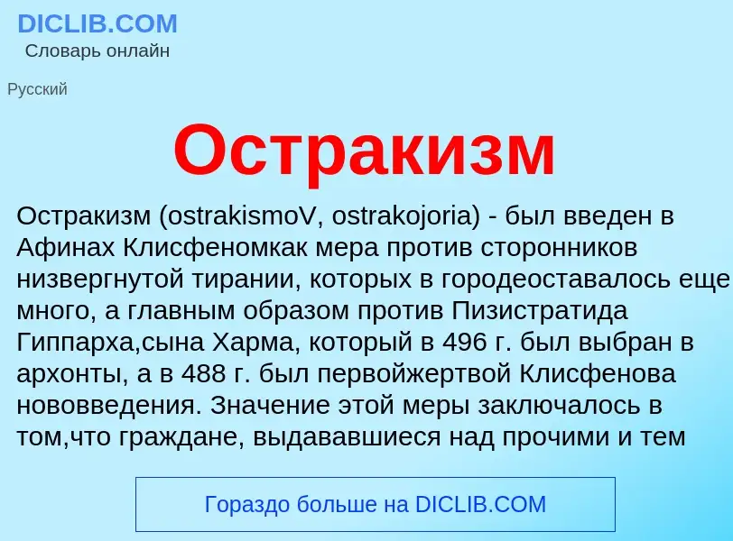 What is Остракизм - meaning and definition