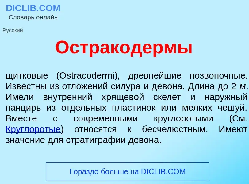 Что такое Остракод<font color="red">е</font>рмы - определение