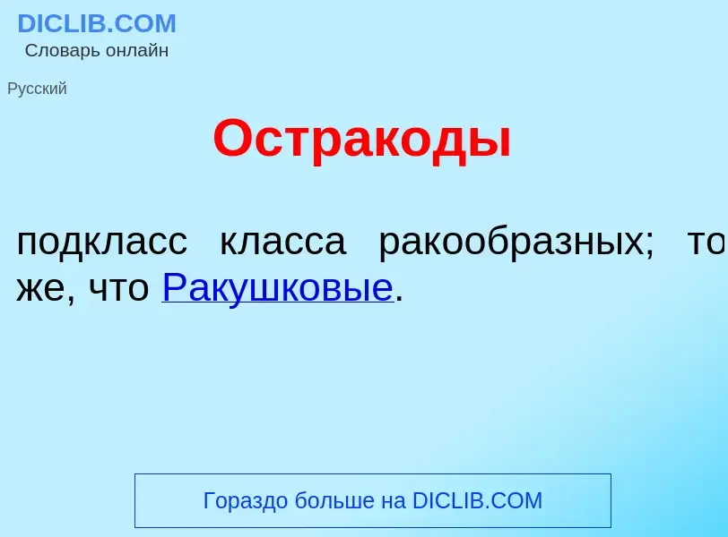 Что такое Острак<font color="red">о</font>ды - определение