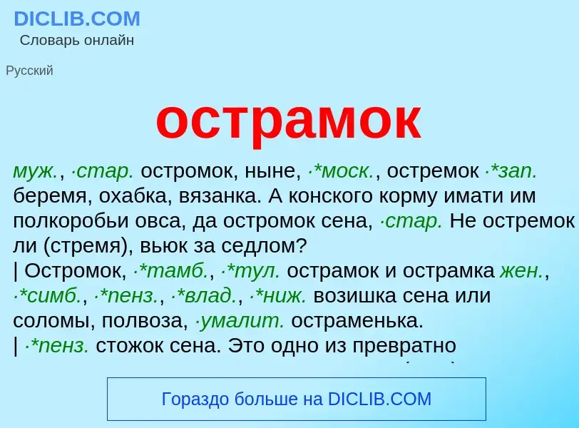 Что такое острамок - определение