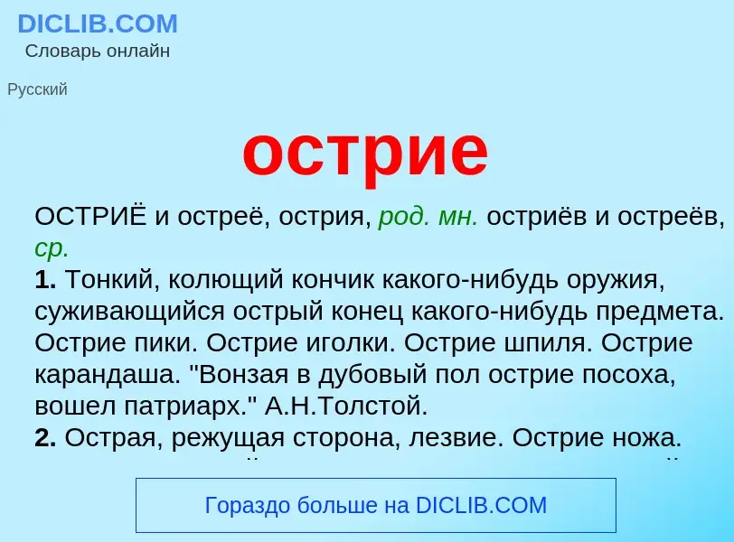 O que é острие - definição, significado, conceito