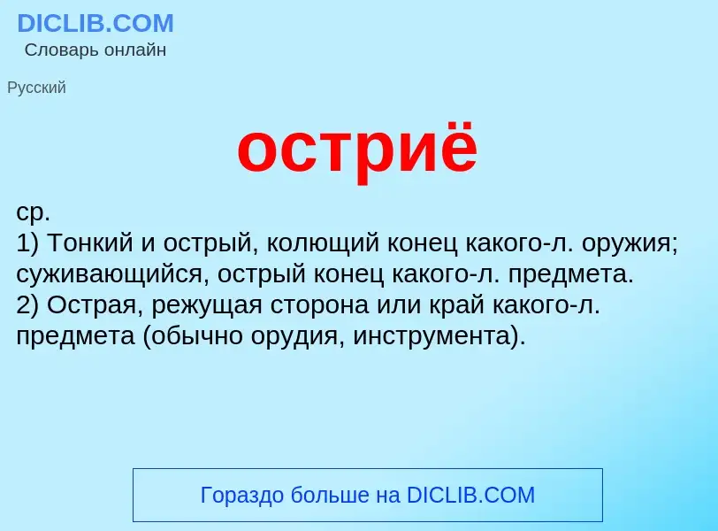 O que é остриё - definição, significado, conceito