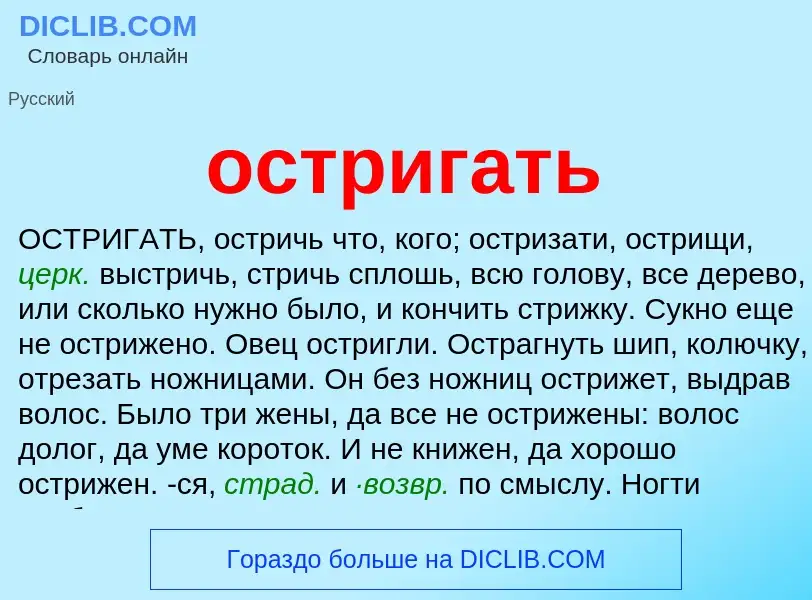 Что такое остригать - определение