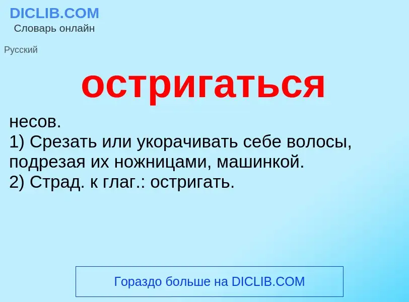 Что такое остригаться - определение