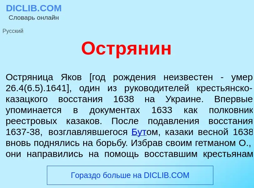 Was ist Остр<font color="red">я</font>нин - Definition