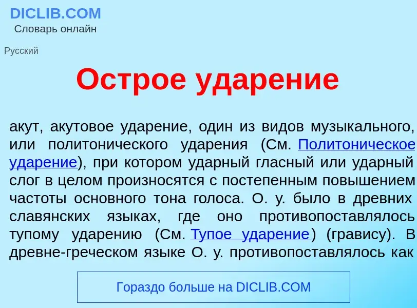 Что такое Острое удар<font color="red">е</font>ние - определение