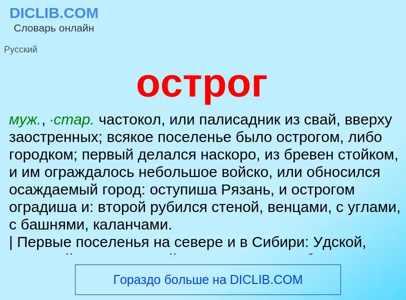 What is острог - meaning and definition