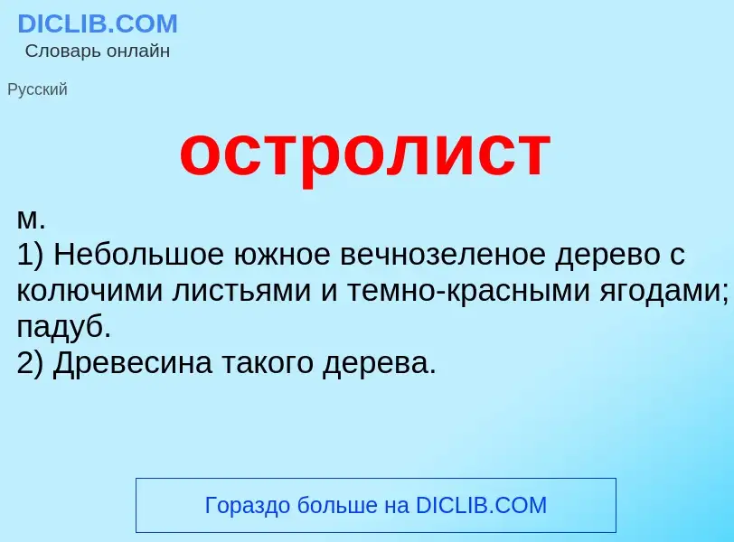 Wat is остролист - definition