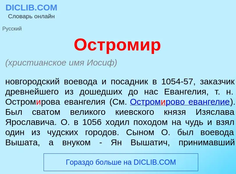 ¿Qué es Остром<font color="red">и</font>р? - significado y definición