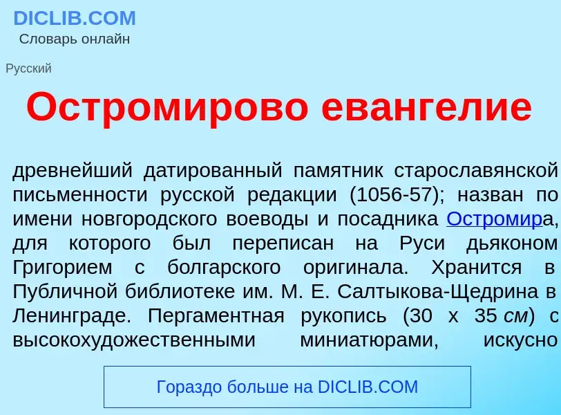 O que é Остром<font color="red">и</font>рово ев<font color="red">а</font>нгелие - definição, signifi