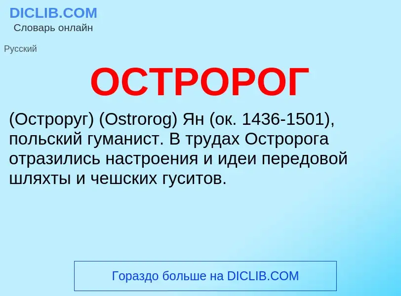 What is ОСТРОРОГ - meaning and definition