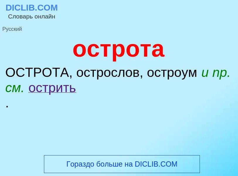 O que é острота - definição, significado, conceito